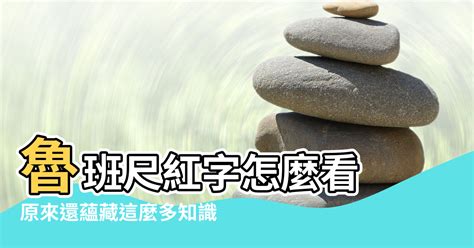 門尺寸風水|大門尺寸風水要注意！魯班尺紅字怎麼看？